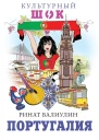 Португалия  Ринат Валиулин