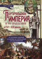 Португальская империя и ее владения в XV XIX веках От островов Северной Атлантики до легендарной страны пряностей  Боксер Чарлз Р Пер с англ ВС Мухина