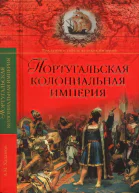 Португальская колониальная империя 14151974