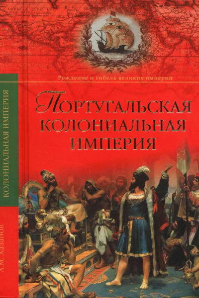 Португальская колониальная империя 14151974