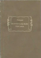 Португальские письма