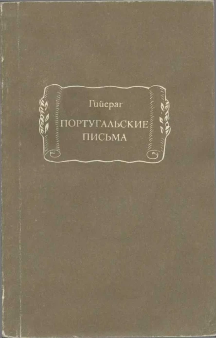 Португальские письма