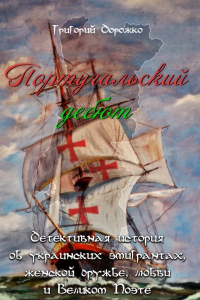Португальский дебют