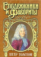 Поручает Россия Пётр Толстой