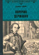 Поручик Державин