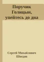 Поручик Голицын упейтесь до дна