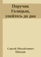 Поручик Голицын упейтесь до дна