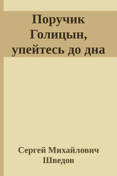 Поручик Голицын упейтесь до дна