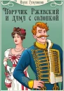 Поручик Ржевский и дама с солонкой