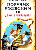 Поручик Ржевский или Дуэль с Наполеоном