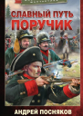 Поручик