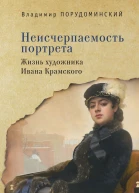 Порудоминский В И Неисчерпаемость портрета Жизнь художника Ивана Крамского