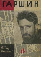 Порудоминский Вл Гаршин