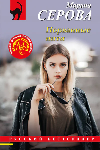 Порванные нити  Марина Серова