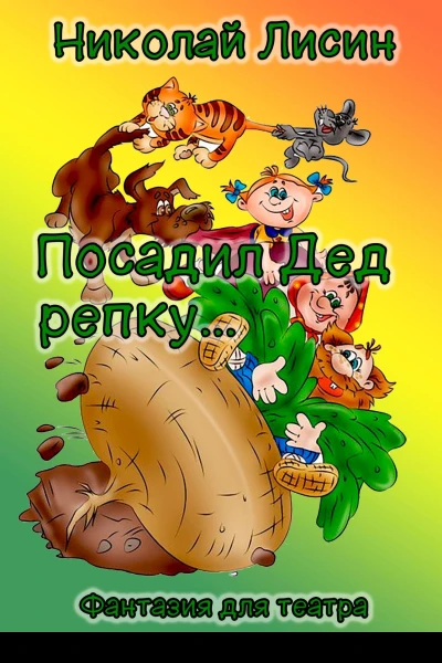 Посадил Дед репку Фантазия для театра