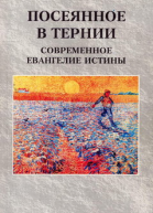 Посеянное в тернии Современное евангелие истины