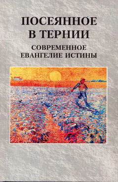 Посеянное в тернии Современное евангелие истины
