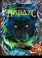 Посеявший бурю