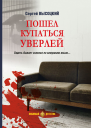Пошел купаться Уверлей