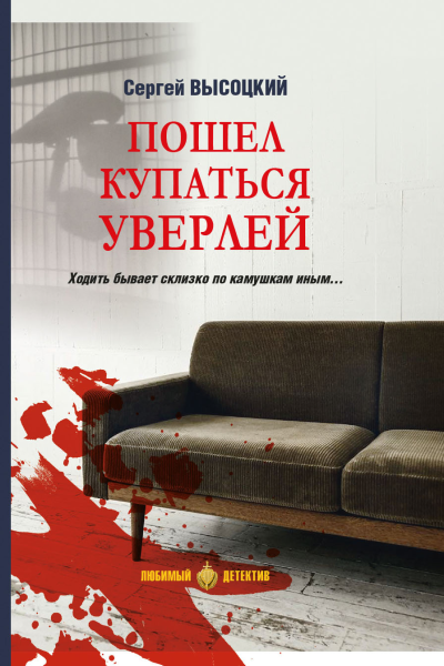 Пошел купаться Уверлей