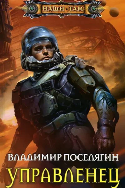 Поселягин В роман Управленец
