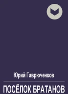 Посёлок братанов
