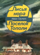 Поселок Тополи
