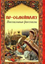Посемейному