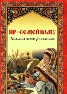 Посемейному