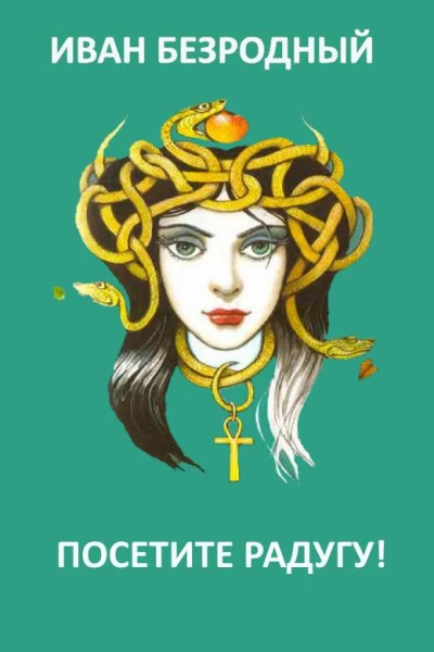 Посетите Радугу СИ