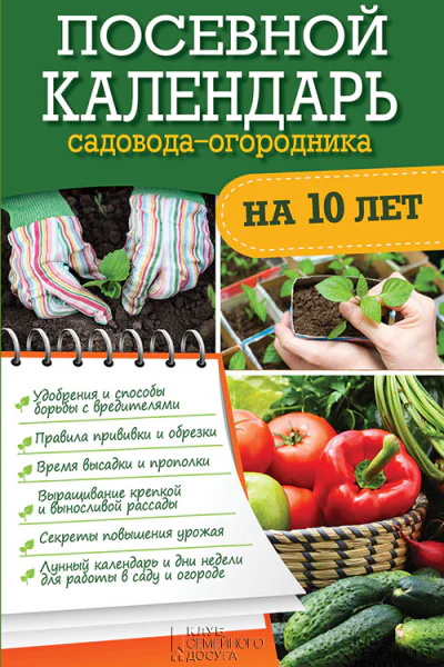 Посевной календарь садоводаогородника на 10 лет