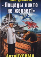 Пощады никто не желает АнтиЦУСИМА  Глеб Дойников