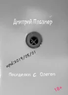 Посиделки с Олегом