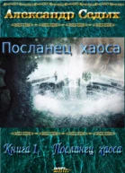 Посланец хаоса