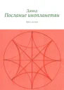 Послание инопланетян Путь к истоку