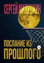 Послание из прошлого