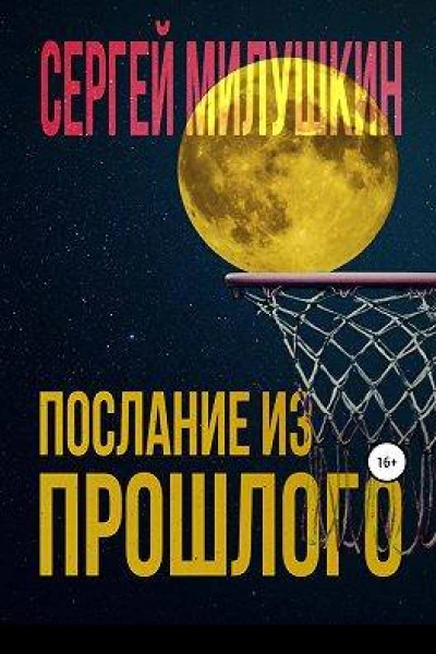 Послание из прошлого