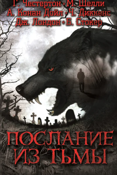 Послание из тьмы сборник