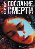 Послание смерти