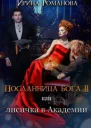 Посланница бога 2 или лисичка в академии
