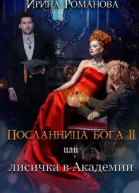 Посланница бога 2 или лисичка в академии
