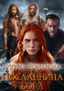 Посланница бога