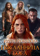 Посланница бога