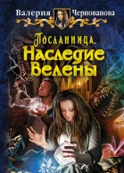 Посланница Наследие Велены