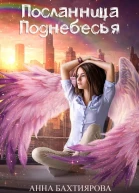Посланница Поднебесья