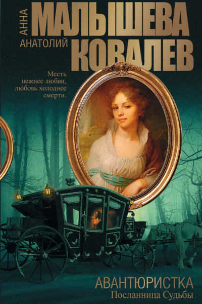 Посланница судьбы