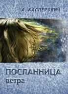 Посланница ветра