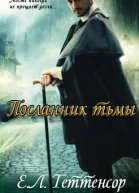 Посланник Тьмы ЛП