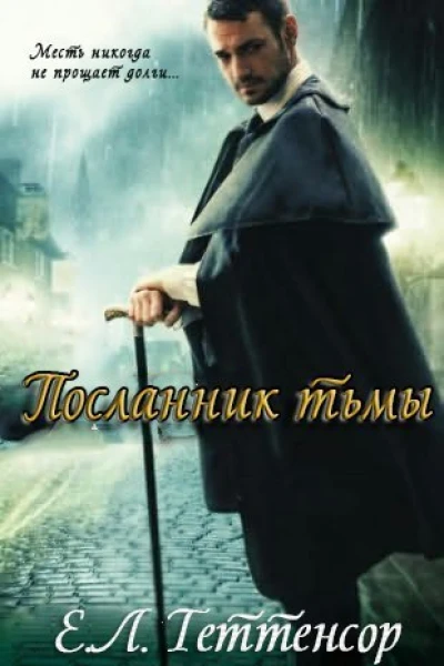 Посланник Тьмы ЛП