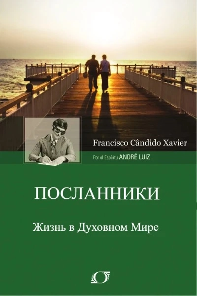 Посланники Через Дух Андрэ Луиса